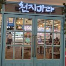 천지소프트 | 인천 마라탕 맛집 &lt;천지마라&gt; 구월점 방문 후기