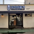 꼬치의 품격 대구고성점