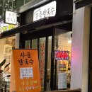 메디홈즈 | 공릉맛집 | 수제 칼국수 맛집 공릉사골칼국수 점심후기