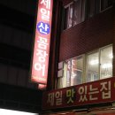 부산곰장어 - 중구 화합로 395 | 부산곰장어