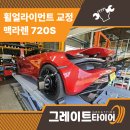 안전정비 | 창원타이어 점검, 얼라인먼트 교정으로 더 안전한 드라이빙을! [맥라렌 720S 정비 후기]