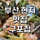 구포추어탕 | 블루리본 가득한 부산 현지맛집 부평동 ‘ 구포집 ’ 찐 후기