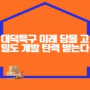 대덕특구 미래 담을 고밀도 개발 탄력 받는다 이미지