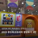 생생푸드 | 2025 푸드위크코리아 생생후기 3탄