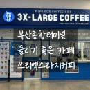 부산종합터미널 | 노포터미널 카페 추천, 부산종합버스터미널 카페 쓰리엑스라지커피 부산종합터미널점 방문 후기