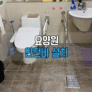 큰별 요양원 | 화장실 안전바 설치 비용과 위치 | 요양원 욕실 안전손잡이 후기