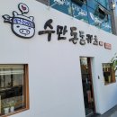 수만돈돈카츠