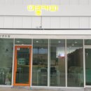 미콩커피 - 태안군 안면대로 2649 | 미콩커피