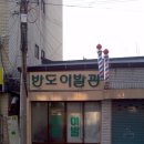 반도이발관 네이버블로그