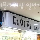 데이지플라워샵 이미지