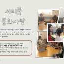 동화사랑) 서초구립 반포 도서관 - 서리풀 동화사랑 이미지