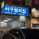아구별미집
