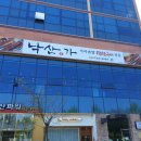 낙산가