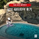 강원도 속초 워터파크 한화 설악 워터피아 할인 방법
