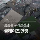 씨유 인창이편한점 | 구리안경점 글레이즈 안경 변색 렌즈 맞춘 꼼꼼한 구리역안경 후기