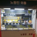 노량진 컵밥거리 이미지