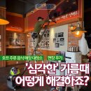 씨유 가자주류권선점 | 호프 주류 음식 매장 대청소 '심각한' 기름때 어떻게 해결하죠?