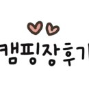 가온누리캠핑체험장 네이버블로그