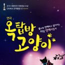 연극 <옥탑방 고양이> 이미지