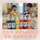 손톱물감 | 스노우 유아물감으로 집에서 유아미술놀이 물감놀이 후기