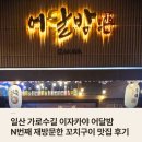 일산 가로수길 이자카야 어달밤 N번째 재방문한 꼬치구이 맛집 후기