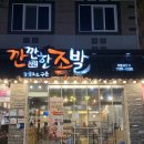 깐깐한족발 | 수완지구 저녁 깐깐한족발 재방문 후기