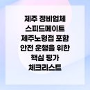 스피드메이트 제주노형점 | 제주 정비업체 스피드메이트 제주노형점 포함 안전 운행을 위한 핵심 평가 체크리스트