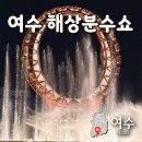 다락곡(고경)2 | 여수 빅오쇼 해상분수쇼 무료관람 명당 시간 주차 꿀팁