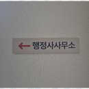 태인행정사 사무소 이미지