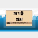 일마당 폐기물 의뢰 및 업체선정