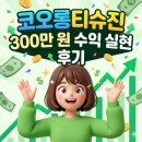 사이먼리서치 | 코오롱티슈진 300만 원 수익 실현 후기 — 7월이 분수령이 될 종목, 나는 왜 지금 팔았을까