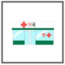 이동하나로약국 이미지