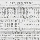 이 세상에 근심된 일이 많고-찬송가474장(새486장)/섹소폰(홍정의) 이미지