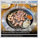 제주도흑돼지꿈마차 | 산방산고기집 NCT WISH도 만족한 만복흑돼지 제주산방산점