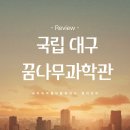 우주과학유치원어린이집 | 대구 아이와 가볼만한곳 : 국립 대구과학관 어린이과학관 꿈나무과학관