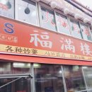 복만루반점 이미지