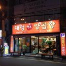 대성양곱창 이미지