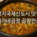 김가네곱창전골 이미지