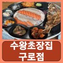 수왕 | 구디역 횟집 구로디지털단지 해산물 회식 수왕초장집 구로점 내돈내산 후기