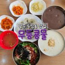 국수랑죽이랑 | 광주 맛집 두암동 맛집 무등 콩물 맷돌 콩국수 새알 동지죽 비빔국수 만두