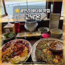 용궁순두부 | 부산 수영구 낙지 맛집 │ 고생끝에낙지온다 방문 후기 (광안리 바다뷰 데이트 식당)
