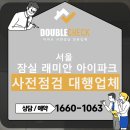 서울잠실초등학교 | 잠실 래미안 아이파크 사전점검 대행업체