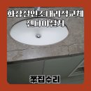토평도서관 외부 | 화장실인조대리석교체 젠다이설치