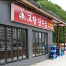 고향한우촌 이미지