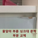 구로-구로-구로-733 | 물닿아 부푼 싱크대 문짝 부분 교체