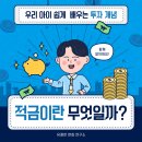 [경제 용어 쑥쑥!] 첫 번째 이야기: 적금이란 무엇일까요? 💰 | 유쾌한 경제카드