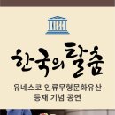 유네스코 인류무형문화유산 "한국의 탈춤" 등재 기념 공연-2022. 12. 03 ~ 04 서울남산국악당 이미지