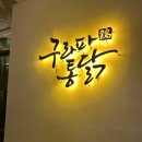 구라파 | 유성 봉명동 치맥 맛집 구라파통닭 :: 나폴리닭+칠리감튀 솔직후기