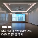지제센토피아 2블럭 | 더샵 지제역 센트럴파크 2BL 84B | 조명시공 후기