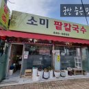 소미팥칼국수 이미지